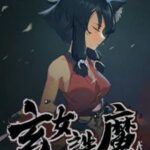 玄女诛魔录 PC Download