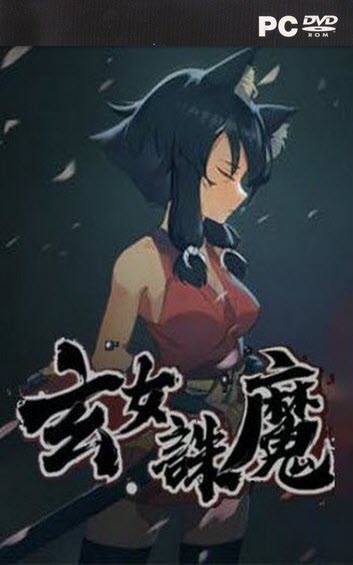 玄女诛魔录 PC Download