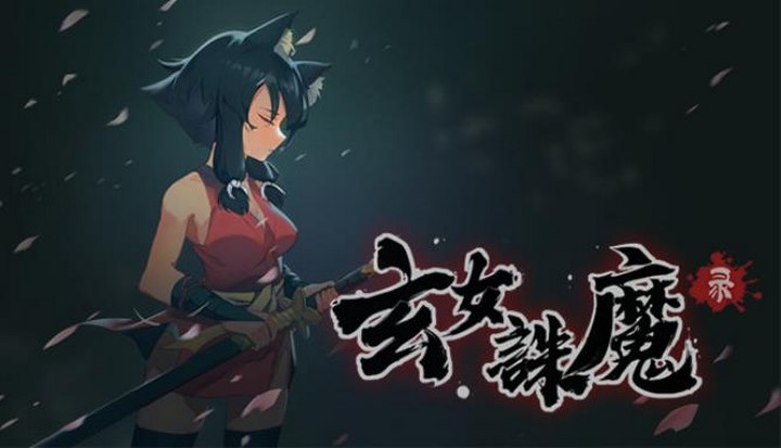 玄女诛魔录 PC Download