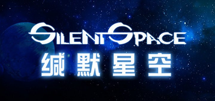 缄默星空 Silent Space For Windows [PC]